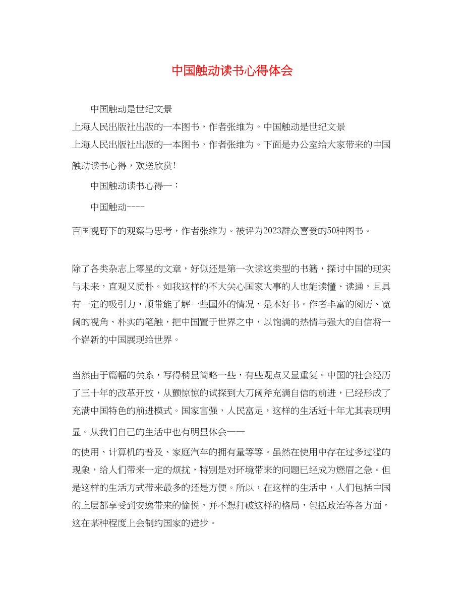 2023年中国触动读书心得体会.docx_第1页