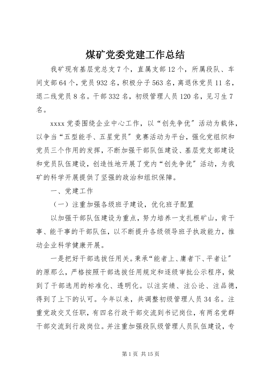 2023年煤矿党委党建工作总结.docx_第1页