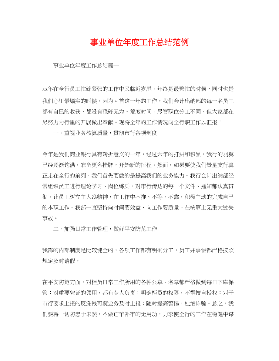 2023年事业单位度工作总结范例.docx_第1页