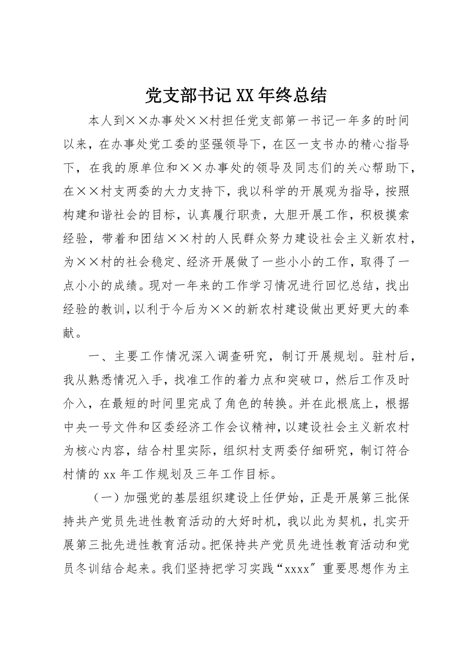 2023年党支部书记某年终总结.docx_第1页