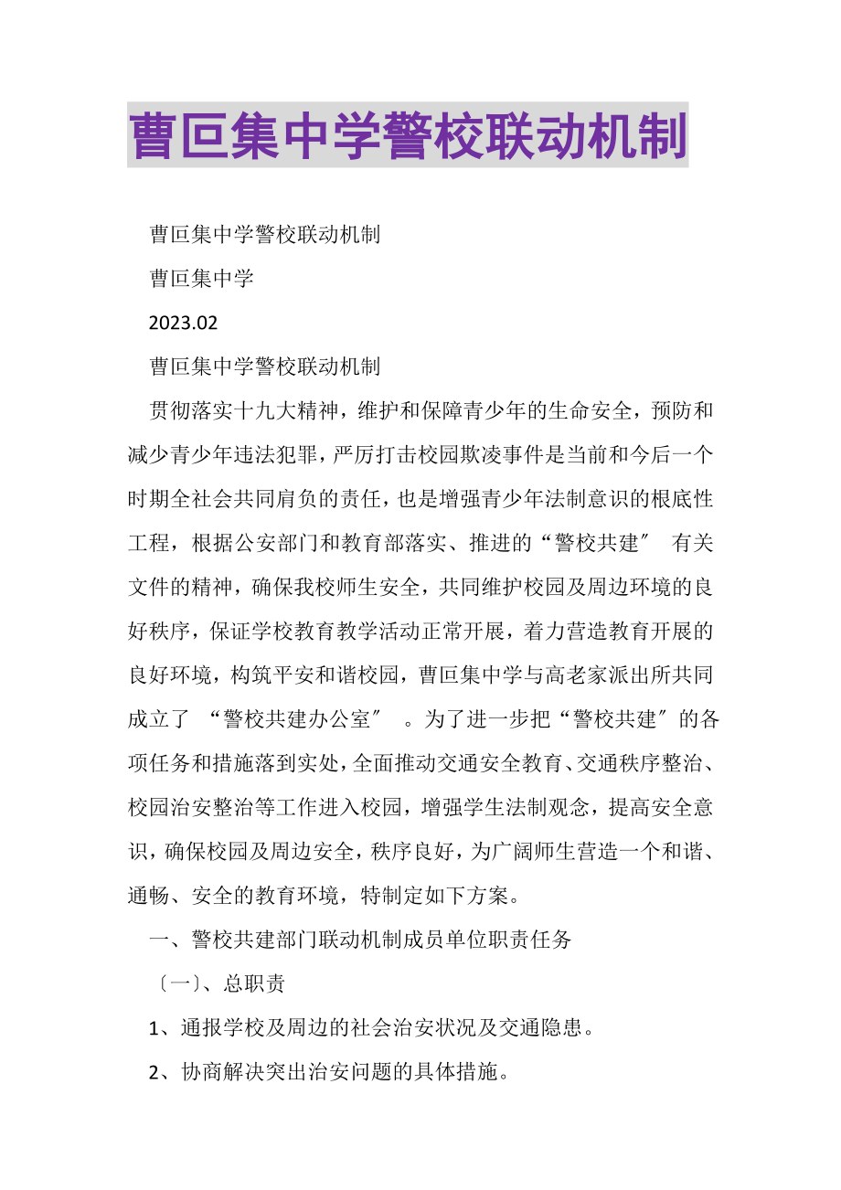 2023年曹叵集中学警校联动机制.doc_第1页