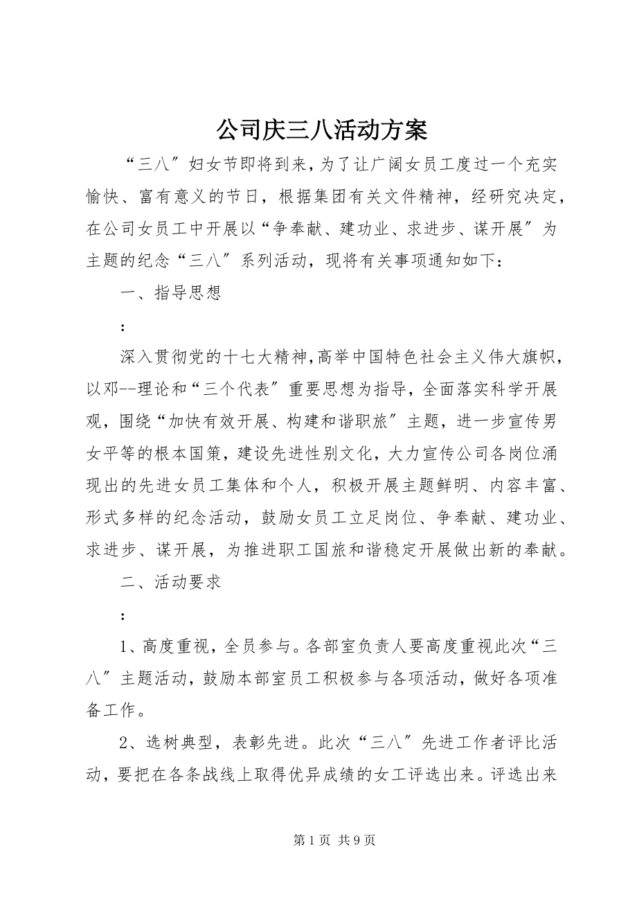 2023年公司庆三八活动方案.docx_第1页