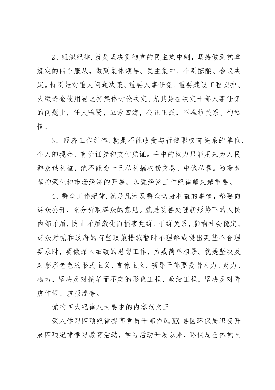 2023年党的四大纪律八大要求的内容.docx_第2页