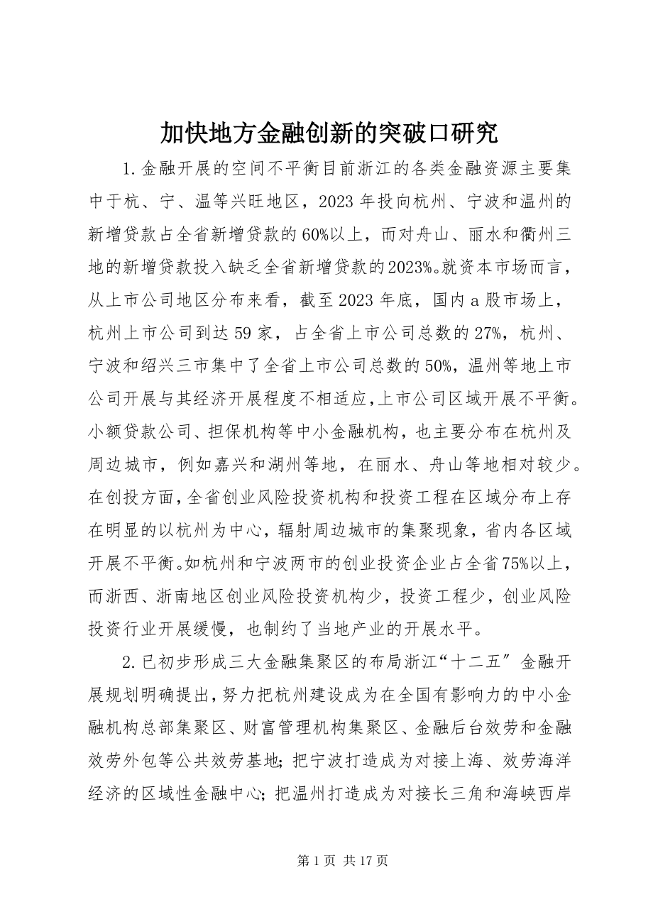 2023年加快地方金融创新的突破口研究.docx_第1页