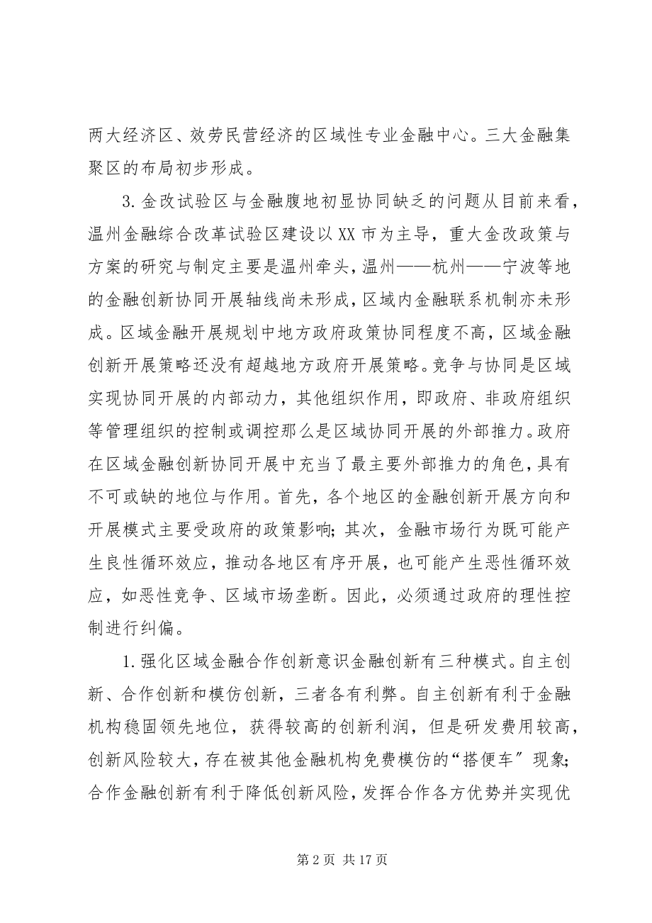 2023年加快地方金融创新的突破口研究.docx_第2页