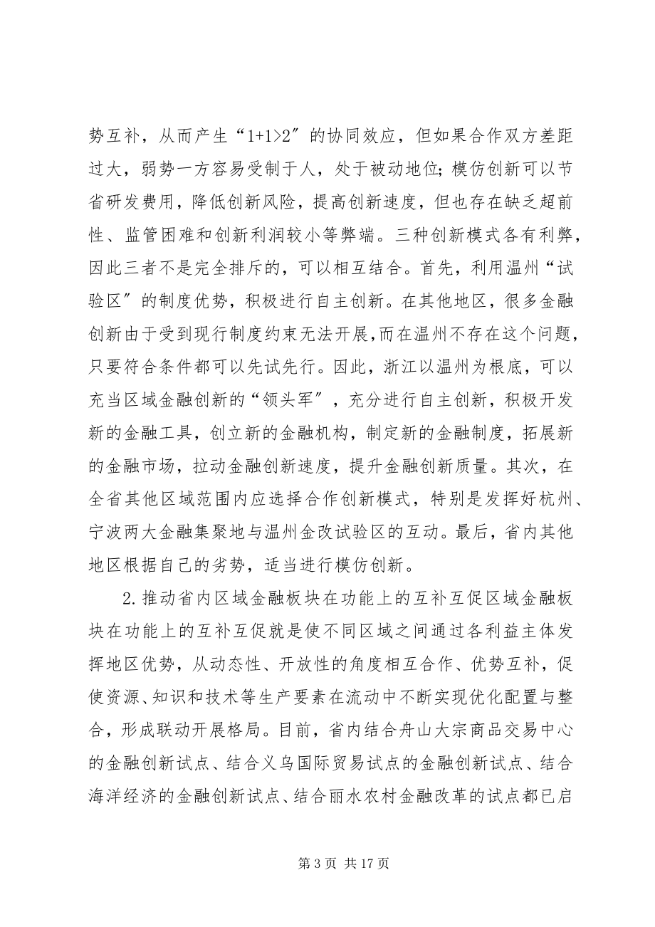 2023年加快地方金融创新的突破口研究.docx_第3页