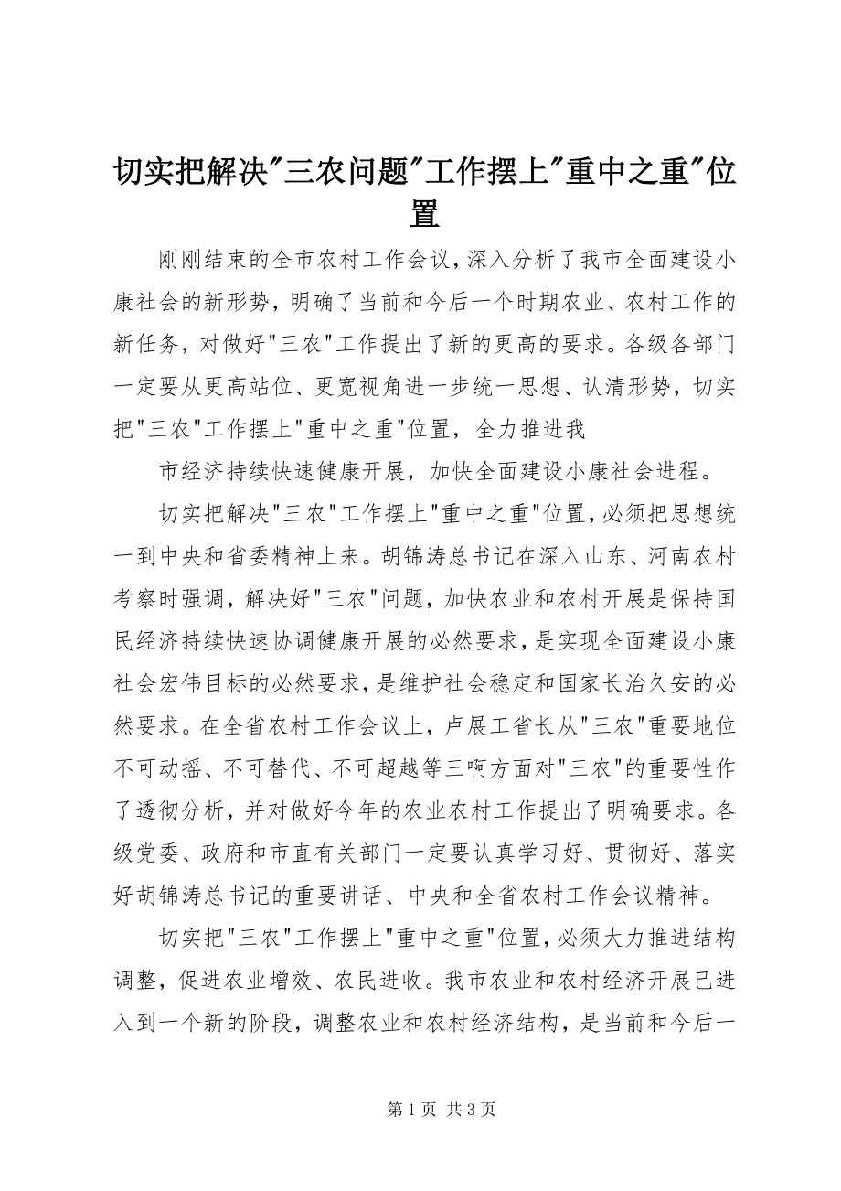 2023年切实把解决三农问题工作摆上重中之重位置2.docx_第1页