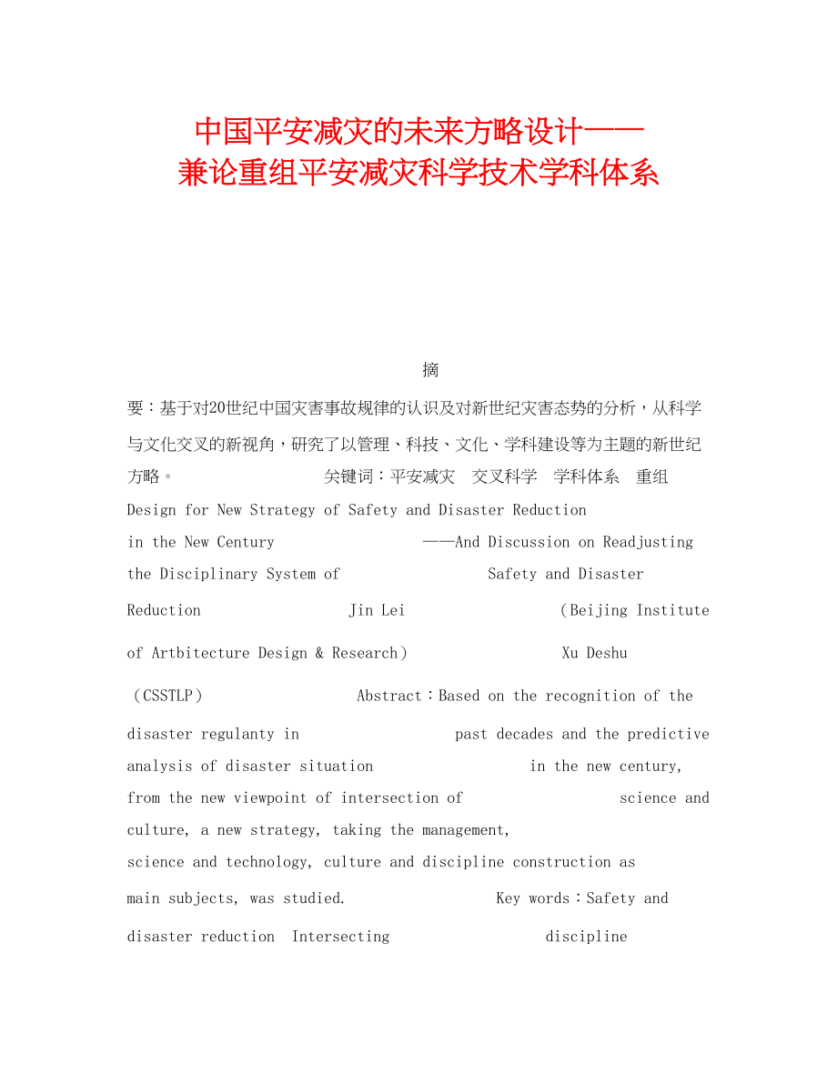 2023年《安全管理》之中国安全减灾的未来方略设计兼论重组安全减灾科学技术学科体系.docx_第1页