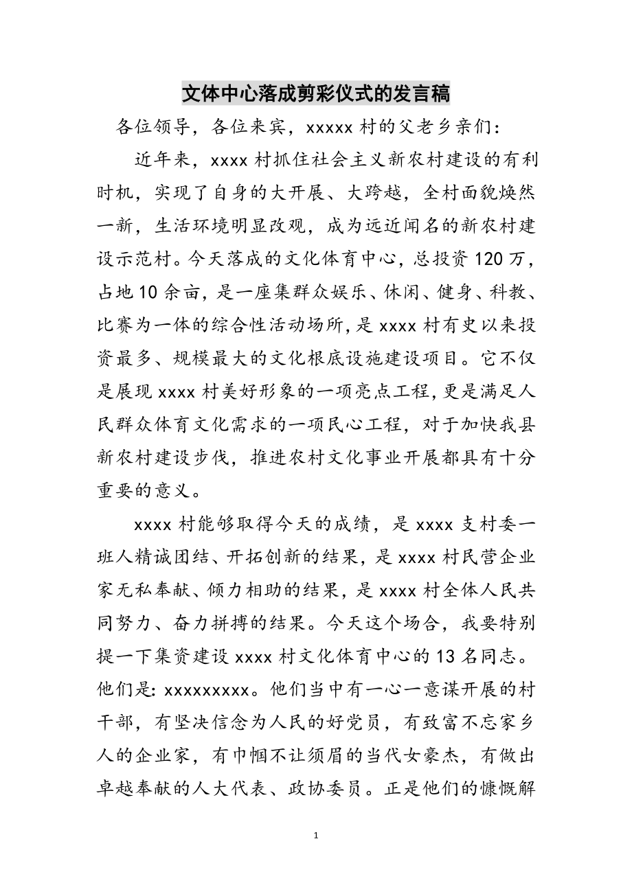 2023年文体中心落成剪彩仪式的发言稿范文.doc_第1页