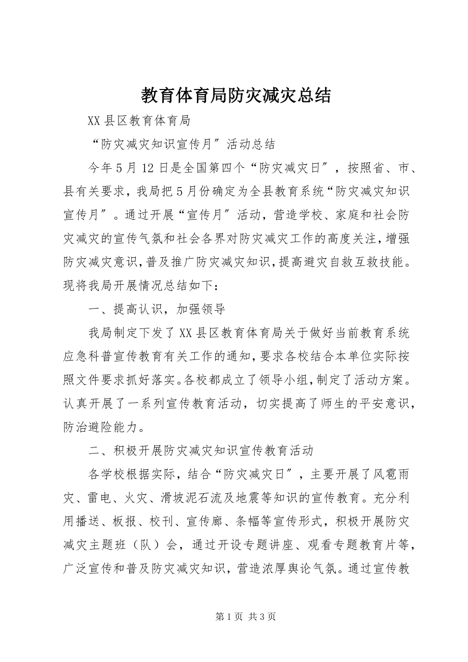 2023年教育局防灾减灾总结.docx_第1页