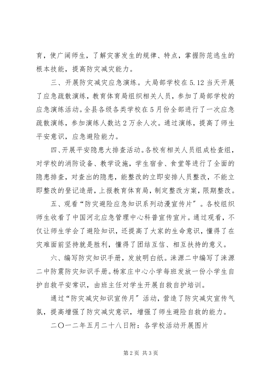 2023年教育局防灾减灾总结.docx_第2页