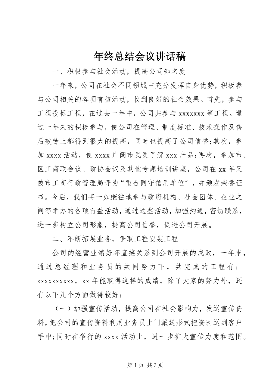 2023年终总结会议致辞稿.docx_第1页