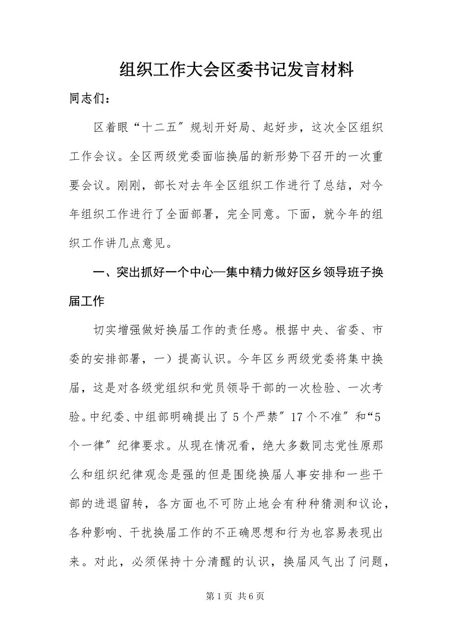 2023年组织工作大会区委书记讲话材料.docx_第1页