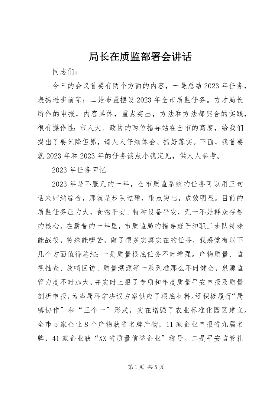 2023年局长在质监部署会致辞.docx_第1页