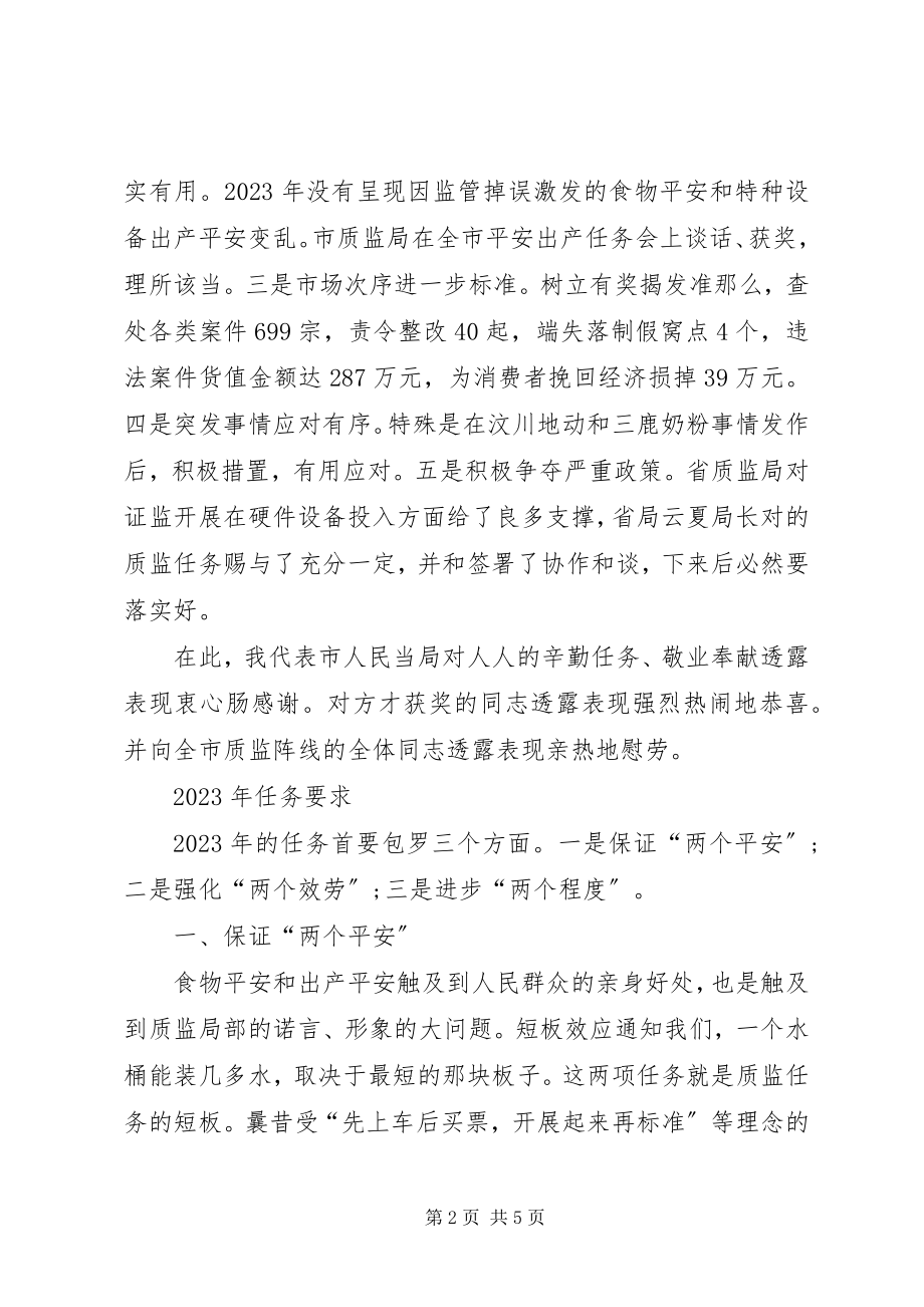 2023年局长在质监部署会致辞.docx_第2页