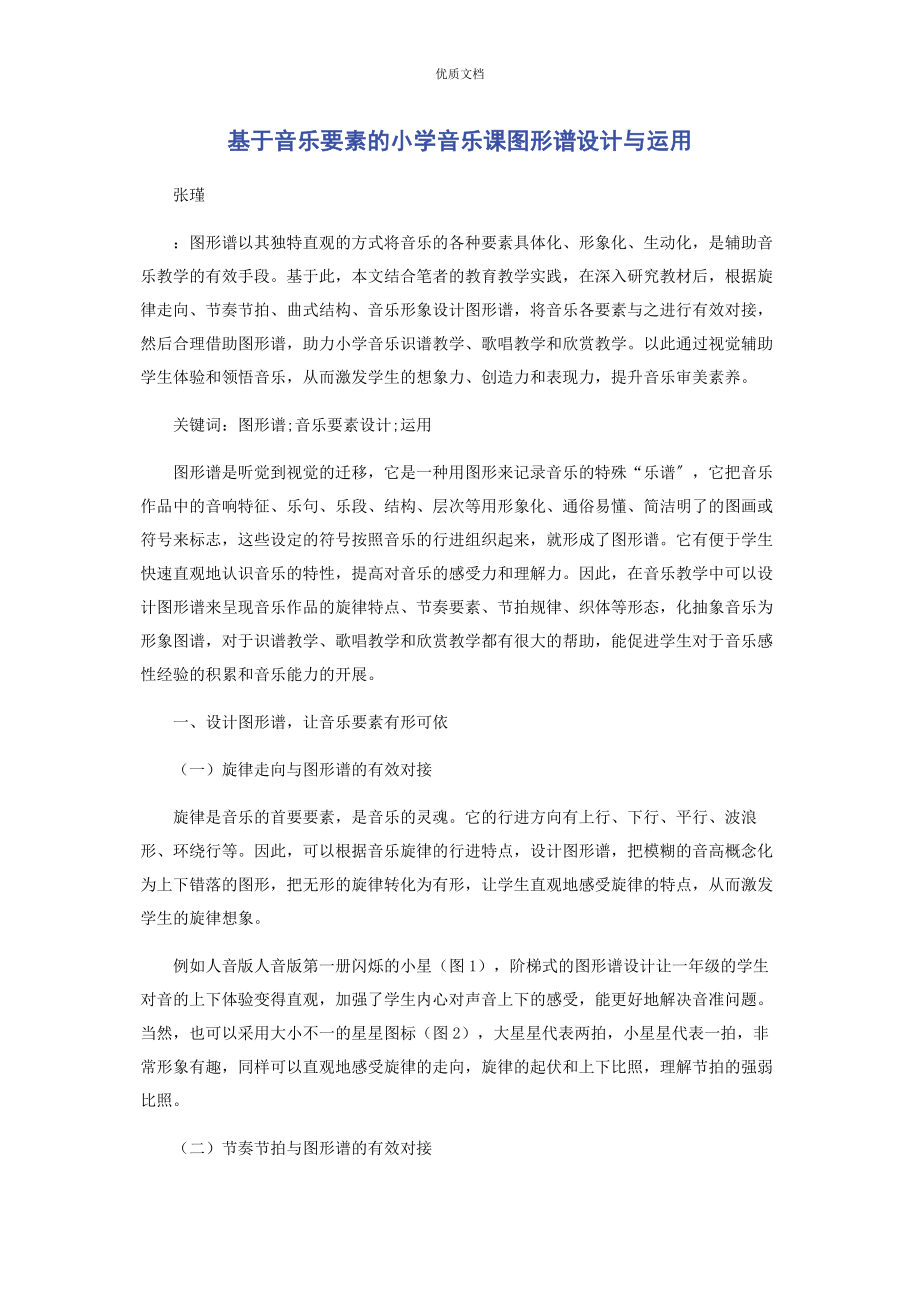 2023年基于音乐要素的小学音乐课图形谱设计与运用.docx_第1页