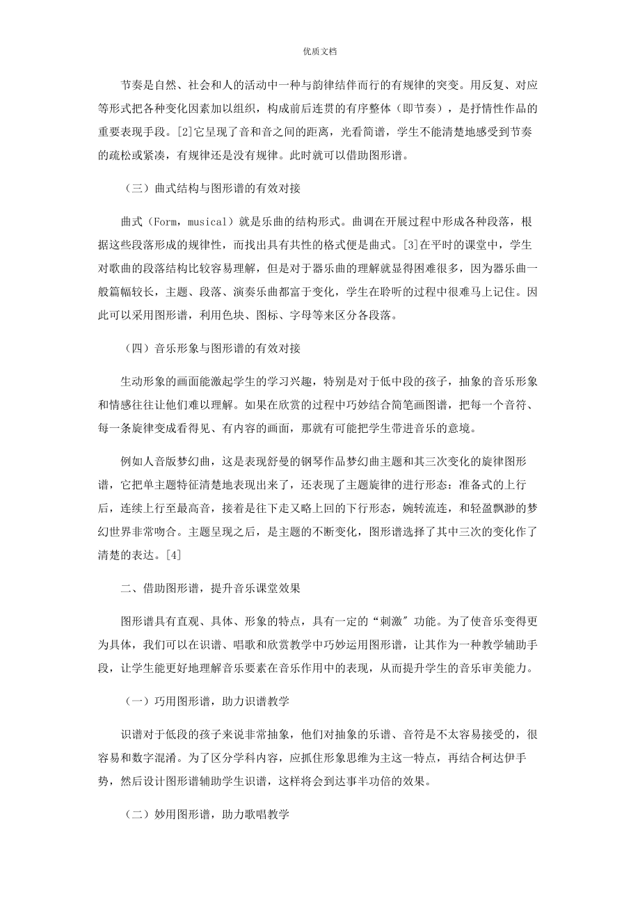 2023年基于音乐要素的小学音乐课图形谱设计与运用.docx_第2页