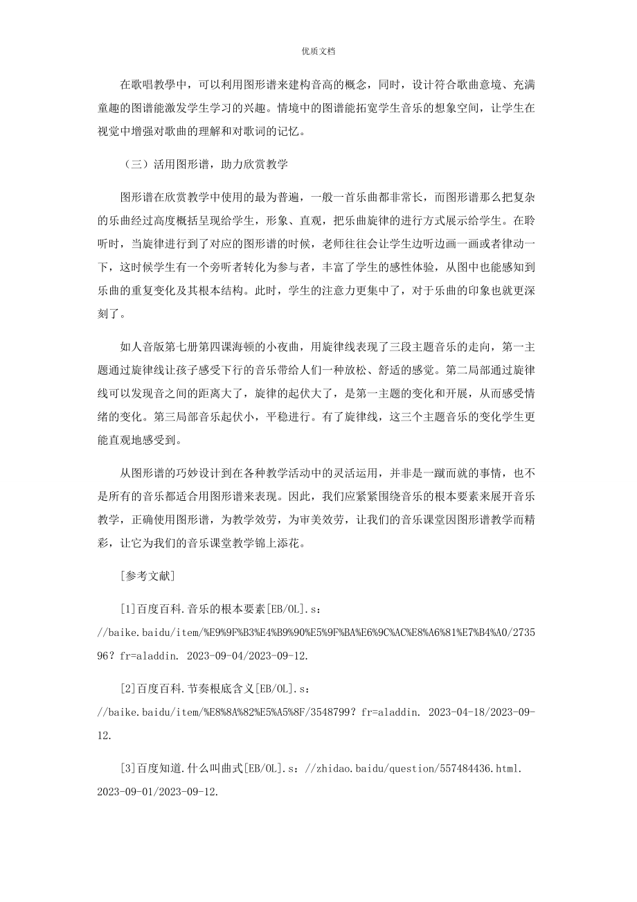 2023年基于音乐要素的小学音乐课图形谱设计与运用.docx_第3页