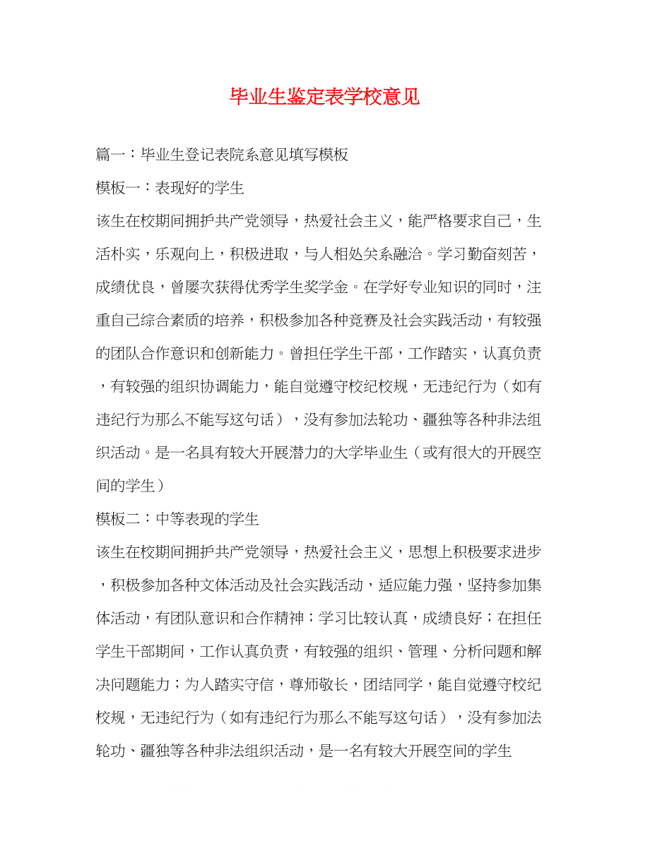 2023年毕业生鉴定表学校意见.docx_第1页