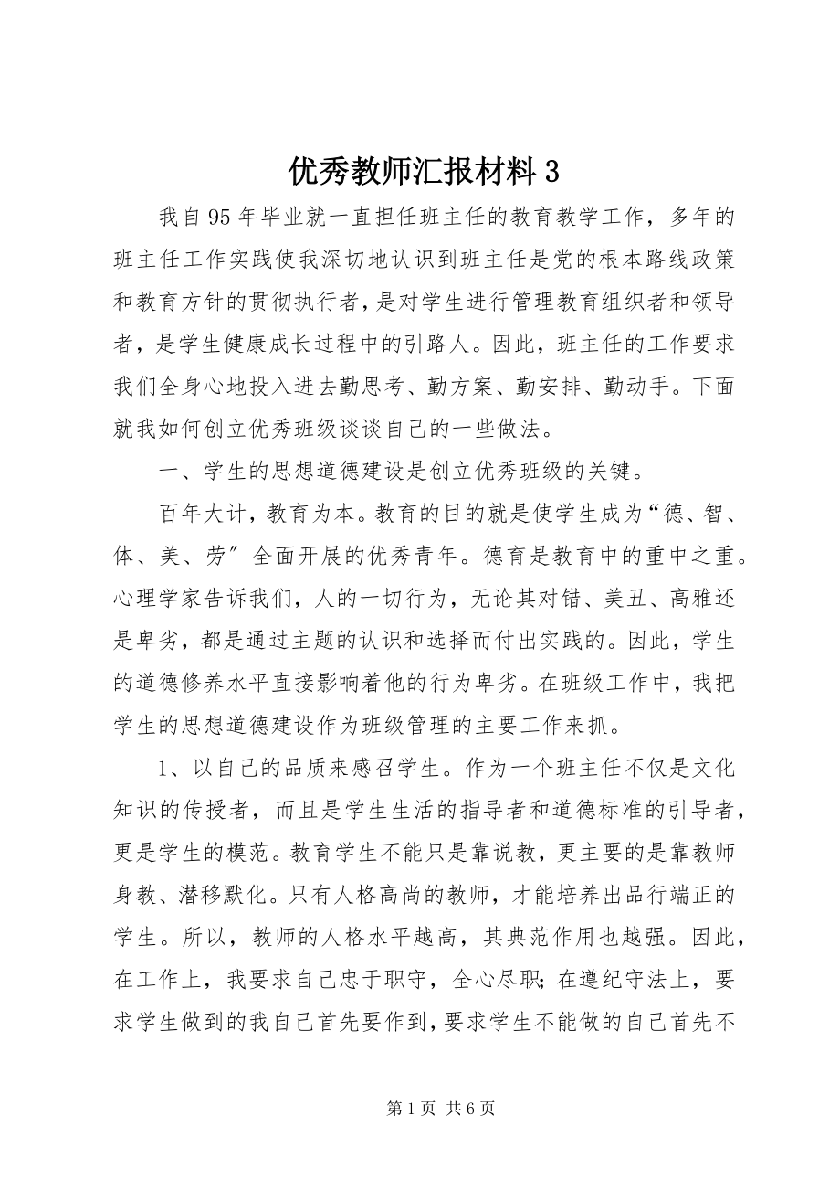 2023年优秀教师汇报材料3.docx_第1页