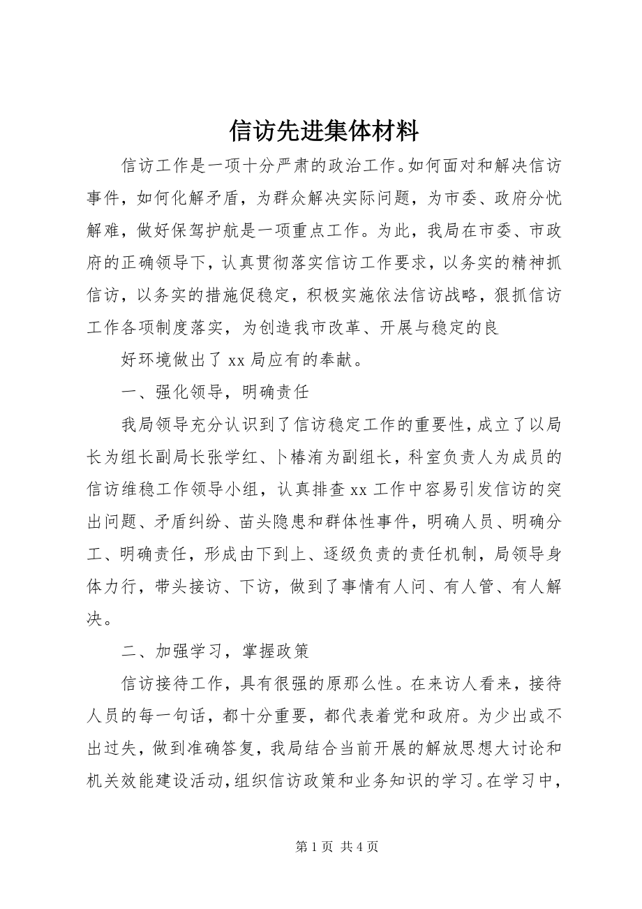 2023年信访先进集体材料.docx_第1页