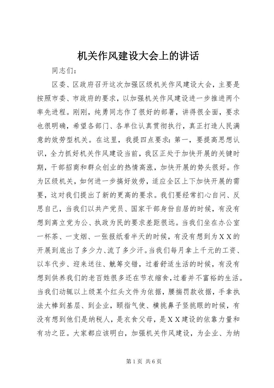 2023年机关作风建设大会上的致辞.docx_第1页