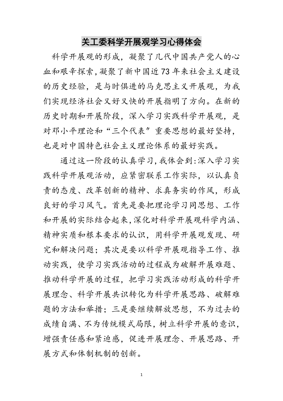 2023年关工委科学发展观学习心得体会范文.doc_第1页