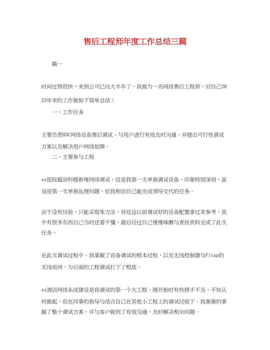 2023年售后工程师度工作总结三篇.docx_第1页