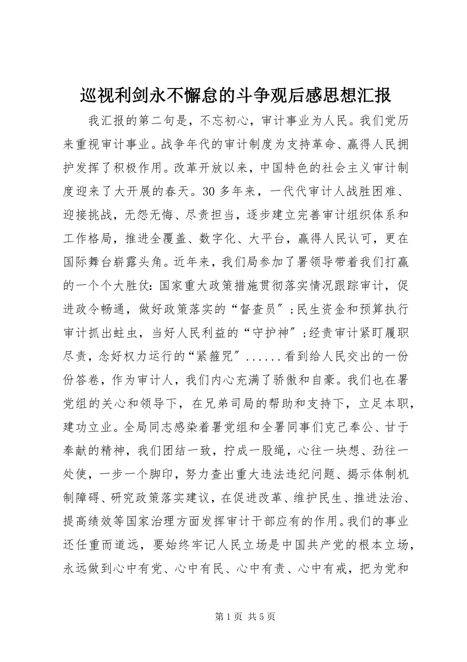 2023年《巡视利剑》永不懈怠的斗争观后感思想汇报新编.docx_第1页