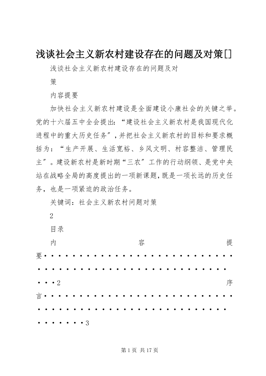 2023年浅谈社会主义新农村建设存在的问题及对策2.docx_第1页