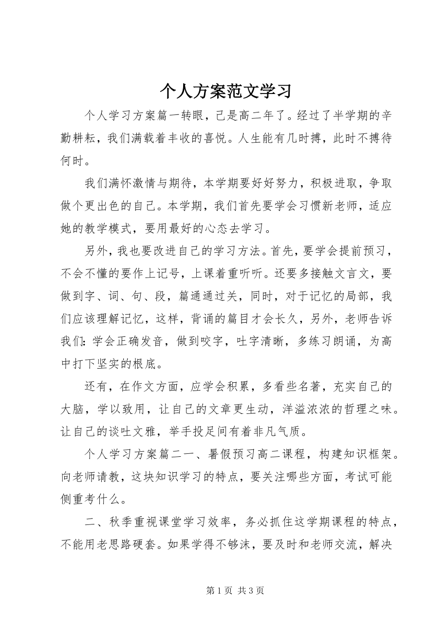 2023年个人计划学习.docx_第1页