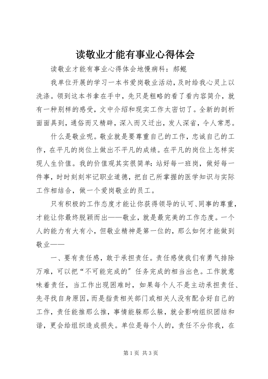 2023年读敬业才能有事业心得体会.docx_第1页