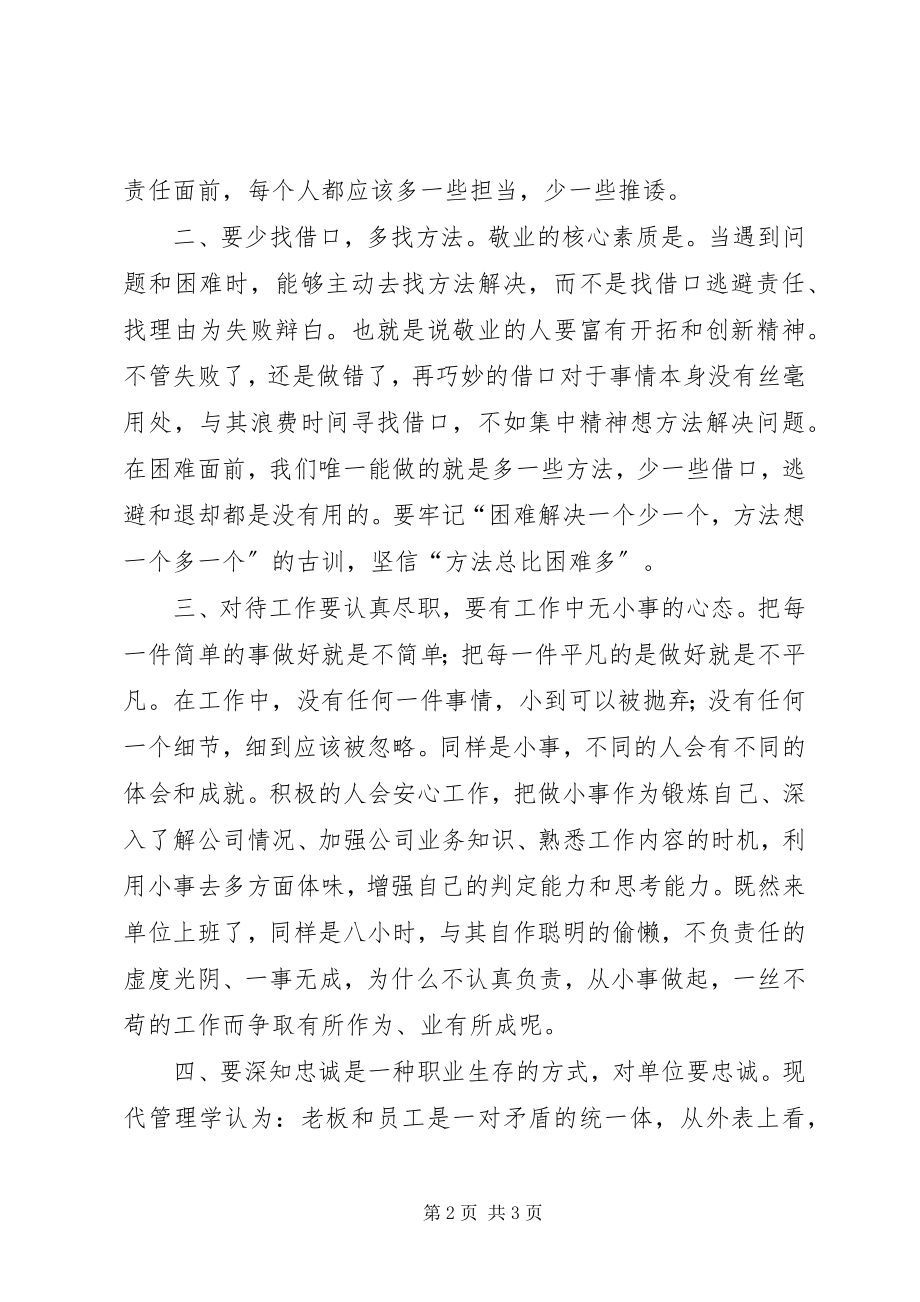 2023年读敬业才能有事业心得体会.docx_第2页