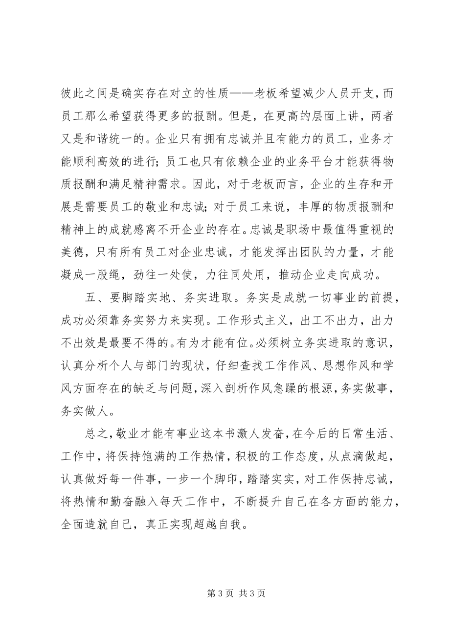 2023年读敬业才能有事业心得体会.docx_第3页