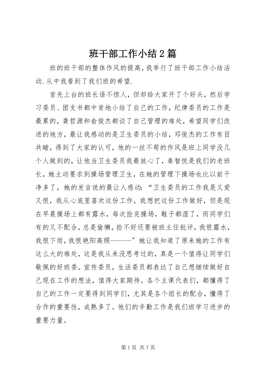 2023年班干部工作小结2篇新编.docx_第1页