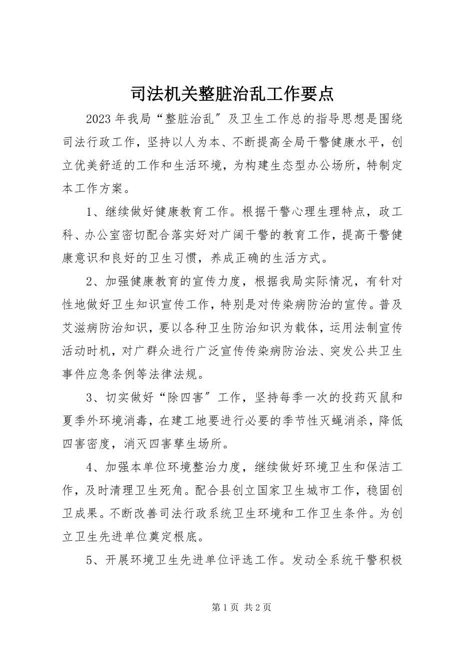 2023年司法机关整脏治乱工作要点.docx_第1页