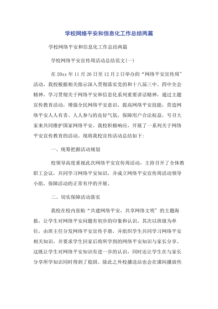 2023年学校网络安全和信息化工作总结两篇2.docx_第1页