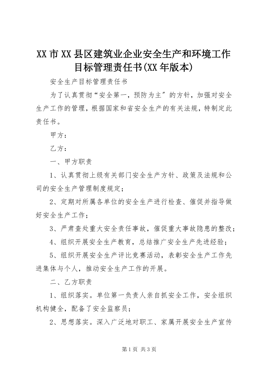 2023年XX市XX县区建筑业企业安全生产和环境工作目标管理责任书版本.docx_第1页