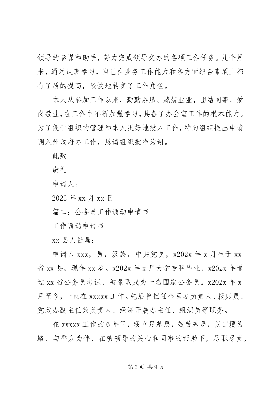 2023年公务员工作调动申请书申请书.docx_第2页