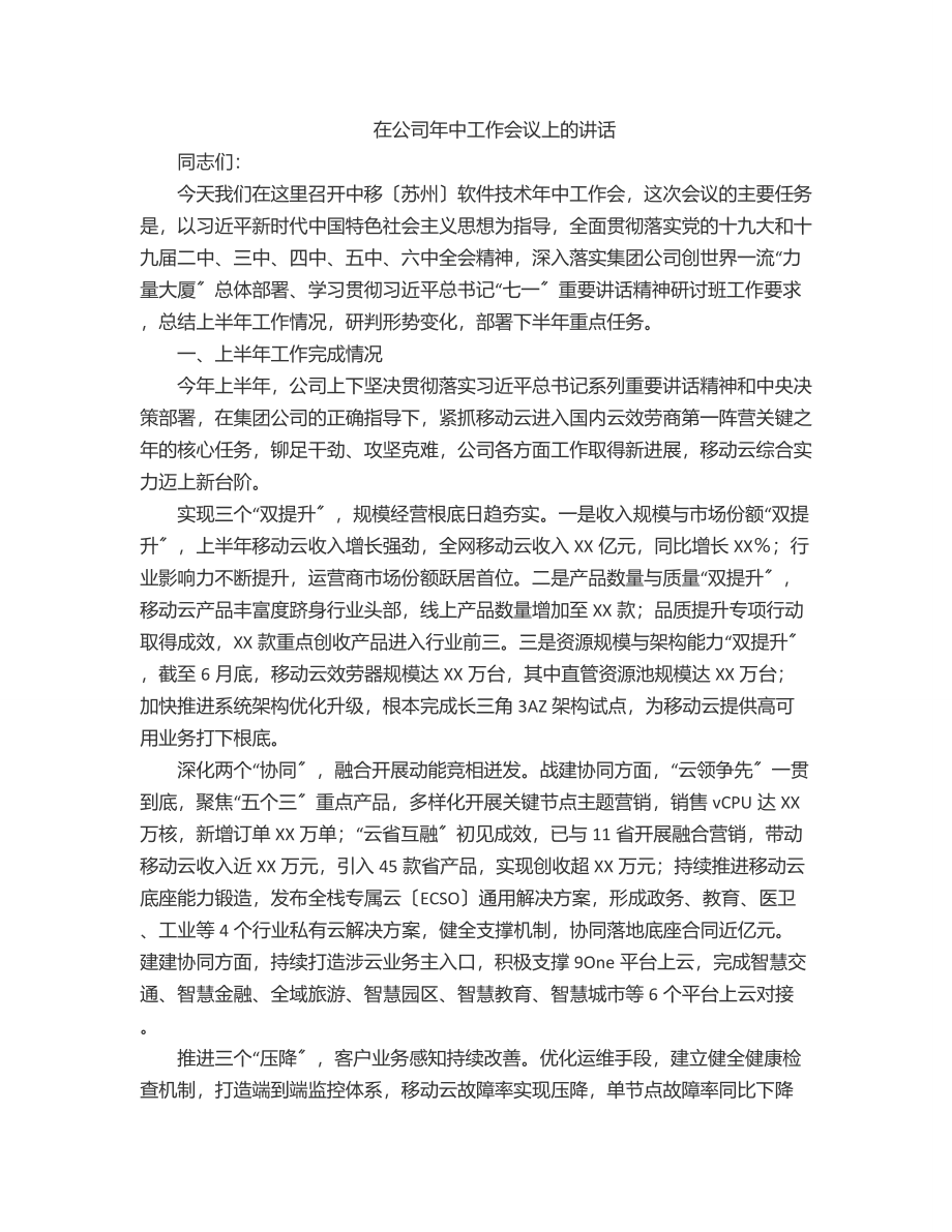 在公司年中工作会议上的讲话.docx_第1页