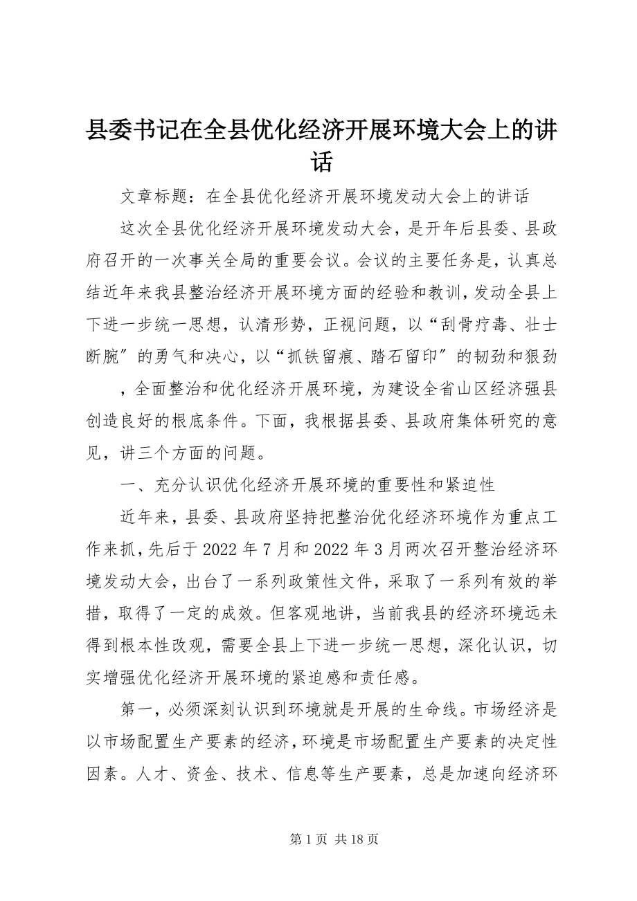 2023年县委书记在全县优化经济发展环境大会上的致辞.docx_第1页