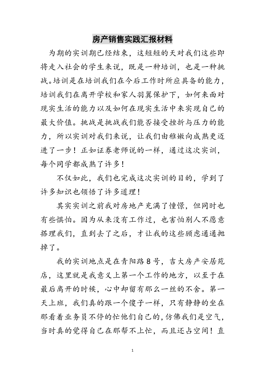 2023年房产销售实践汇报材料范文.doc_第1页