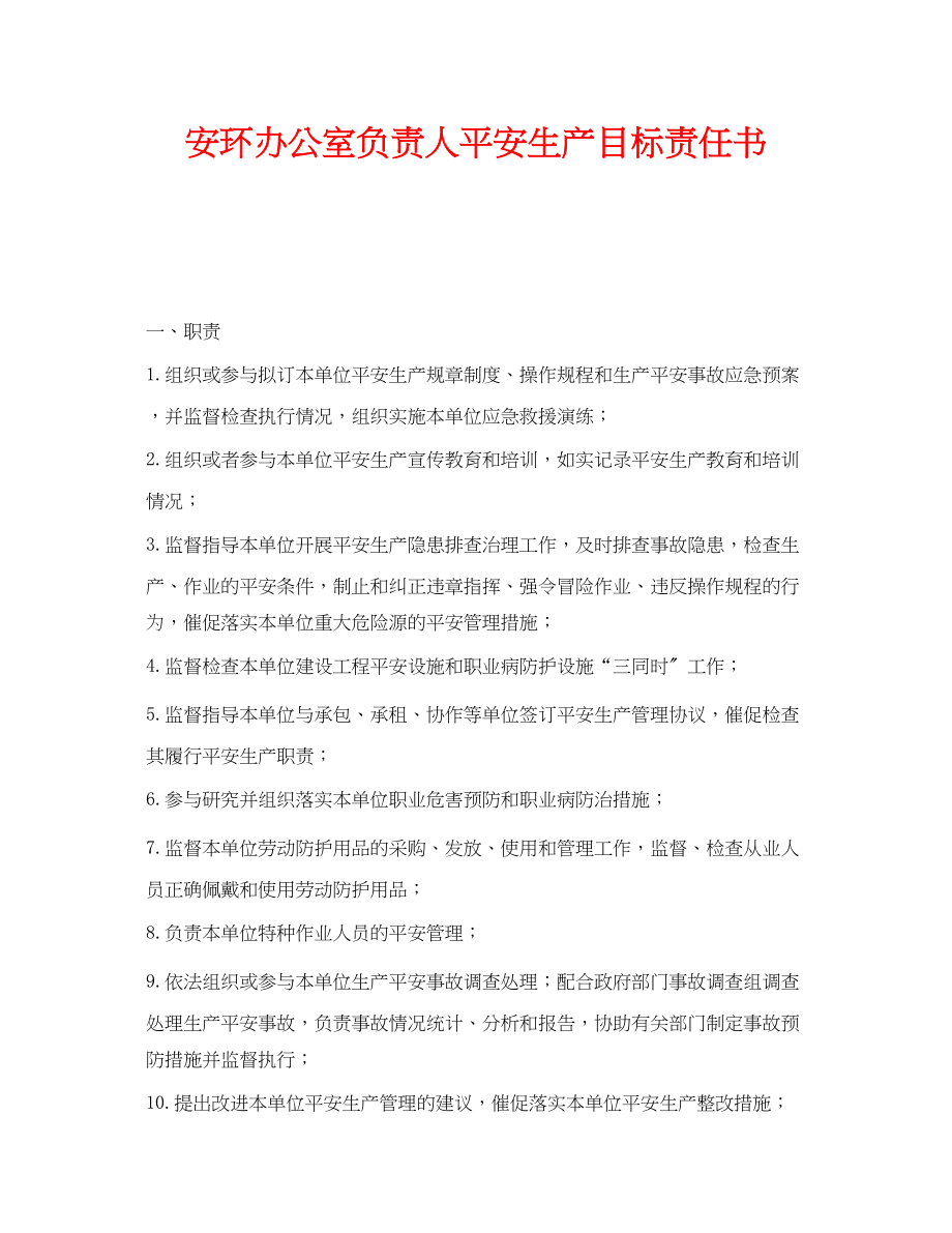 2023年《安全管理文档》之安环办公室负责人安全生产目标责任书.docx_第1页