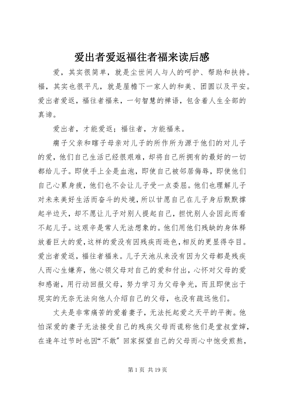 2023年《爱出者爱返福往者福来》读后感新编.docx_第1页