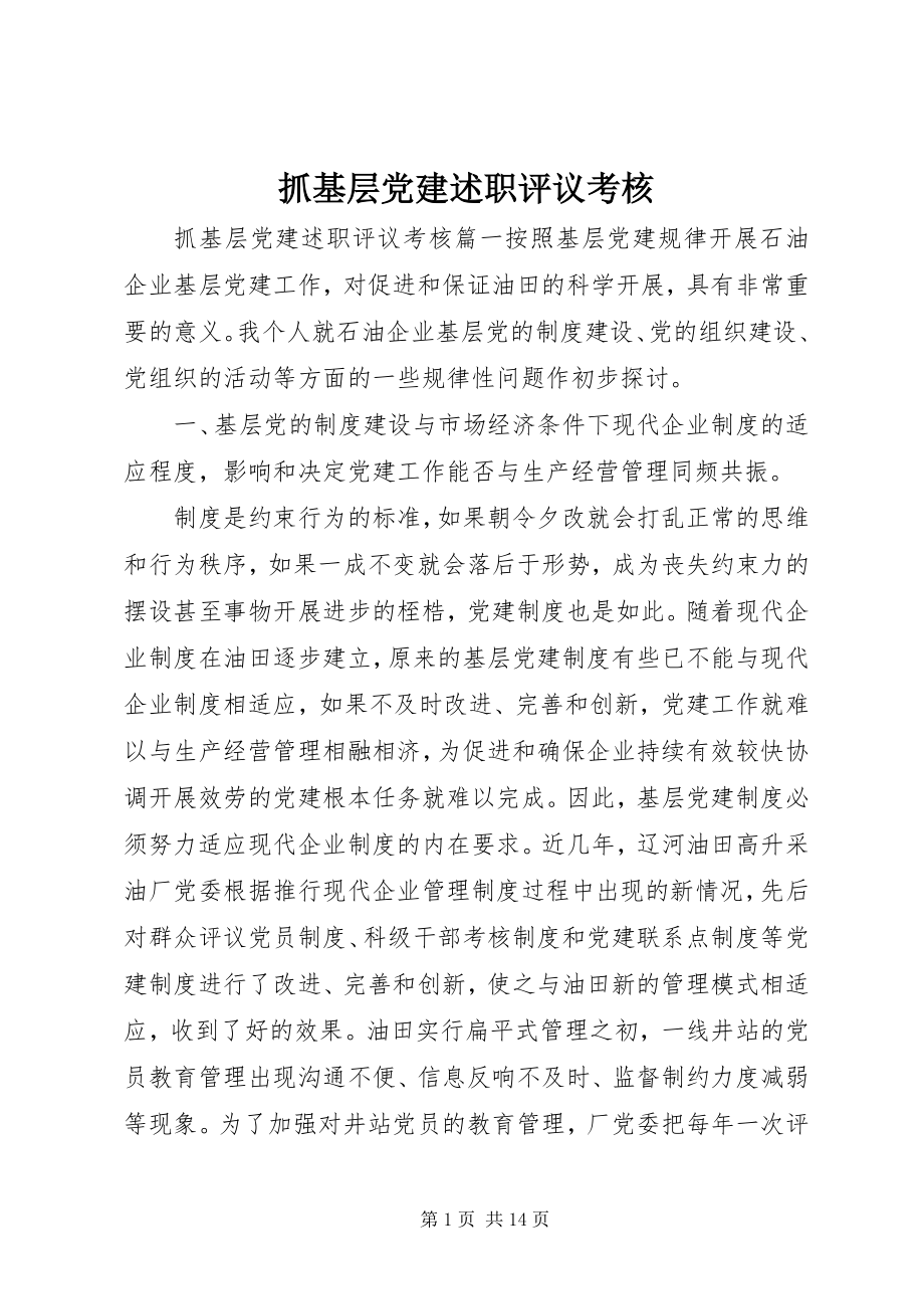 2023年抓基层党建述职评议考核.docx_第1页