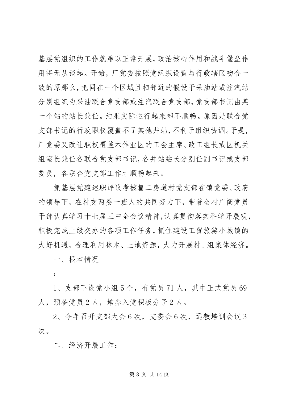 2023年抓基层党建述职评议考核.docx_第3页