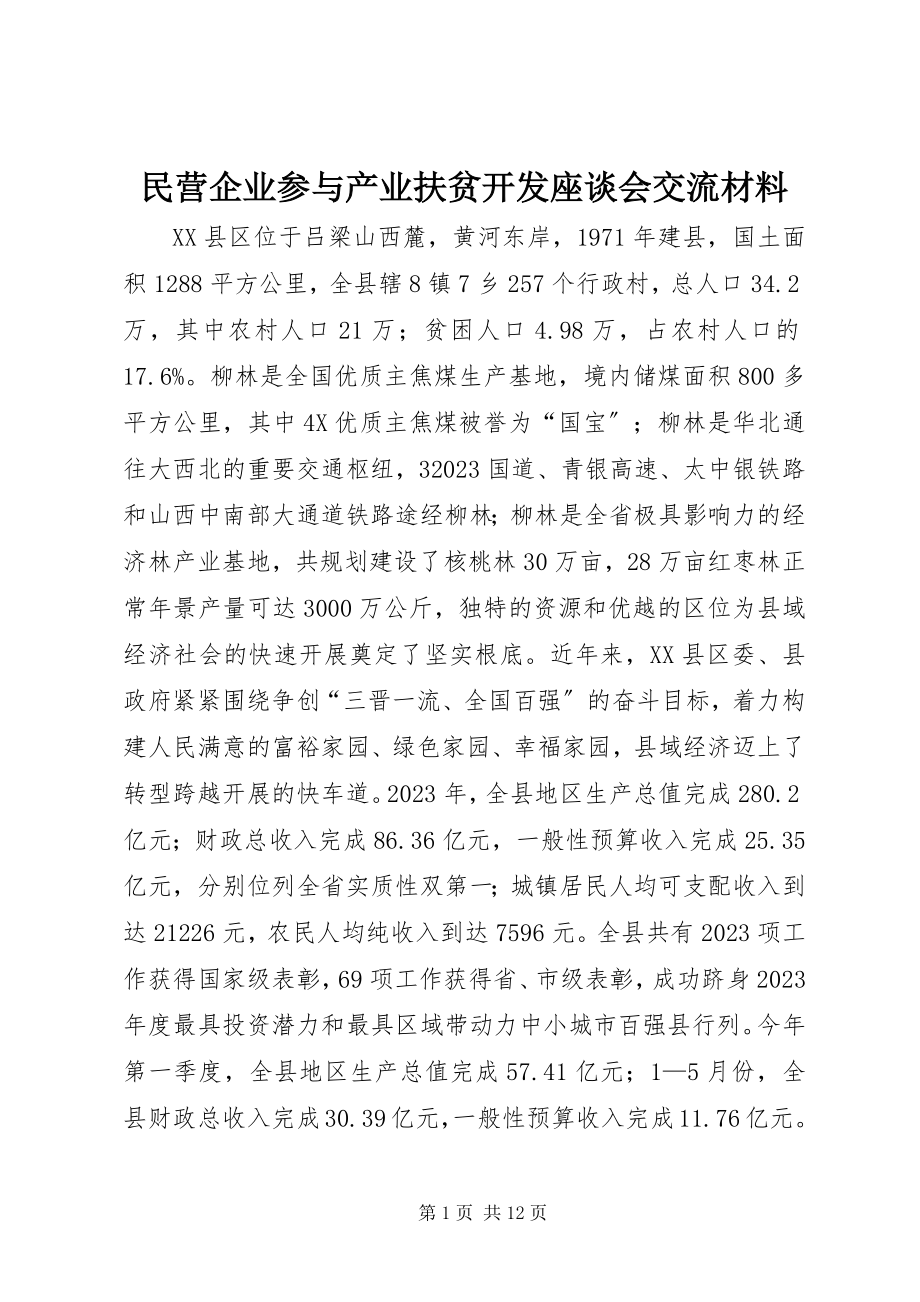 2023年民营企业参与产业扶贫开发座谈会交流材料.docx_第1页