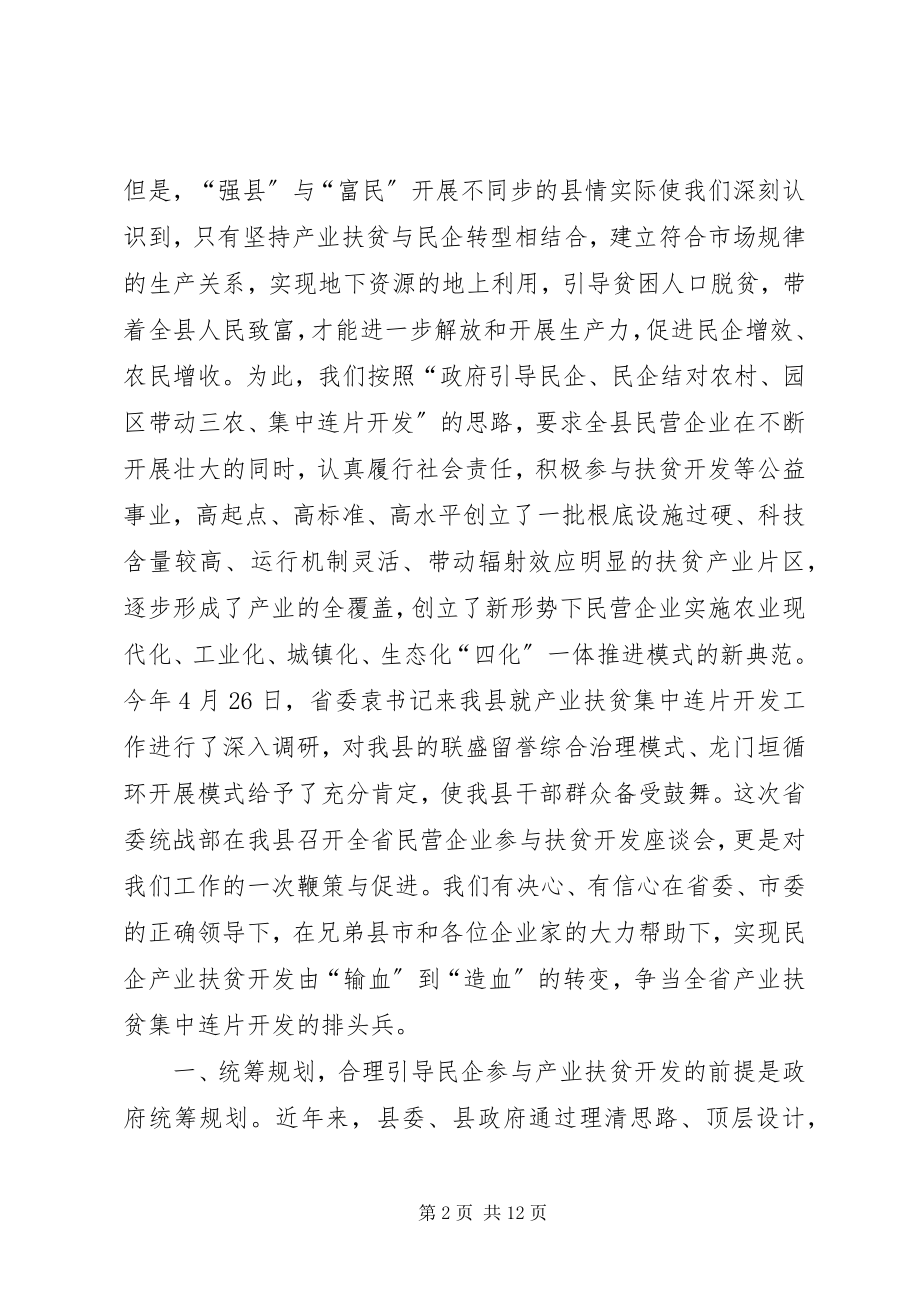 2023年民营企业参与产业扶贫开发座谈会交流材料.docx_第2页