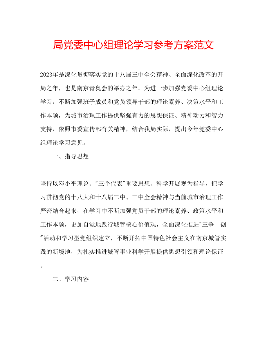 2023年局党委中心组理论学习计划范文.docx_第1页