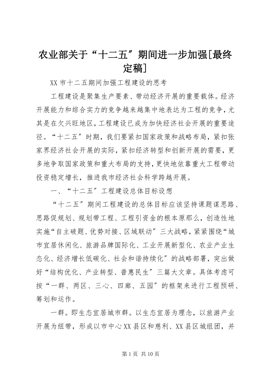 2023年农业部关于“十二五”期间进一步加强最终.docx_第1页